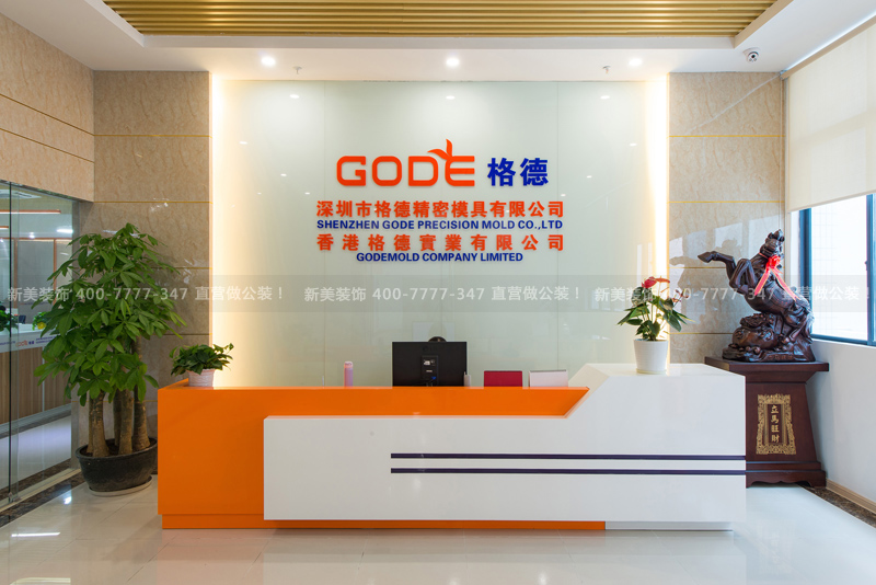 办公室装修 | 格德精密模具