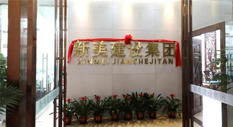 祝贺 | 深圳新美装饰建设集团龙川分公司成立！