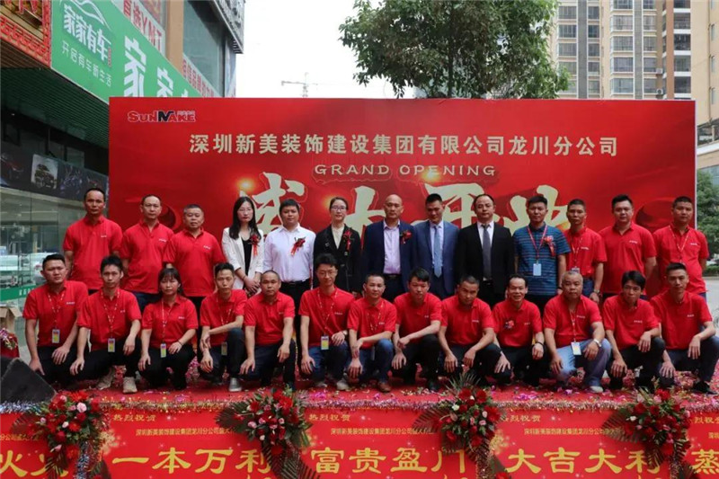 祝贺 | 深圳新美装饰建设集团龙川分公司成立！
