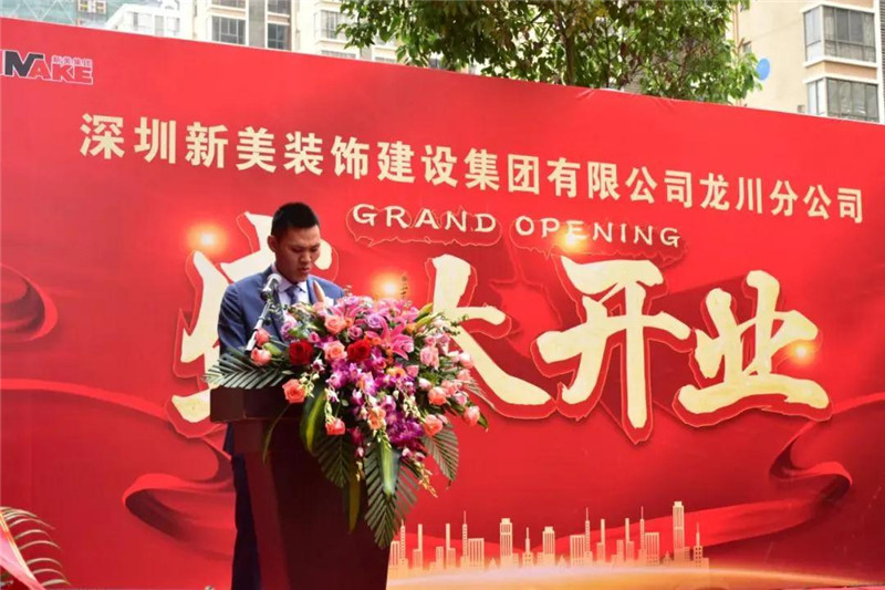 祝贺 | 深圳新美装饰建设集团龙川分公司成立！